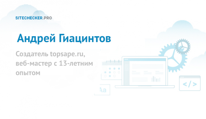 Андрей Гиацинтов: интервью о TopSape и SEO на Западе Андрей Гиацинтов: интервью о TopSape и SEO на Западе