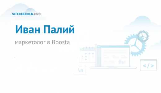 Иван Палий: о Boosta, маркетинговой и SEO стратегии на Sitechecker.pro